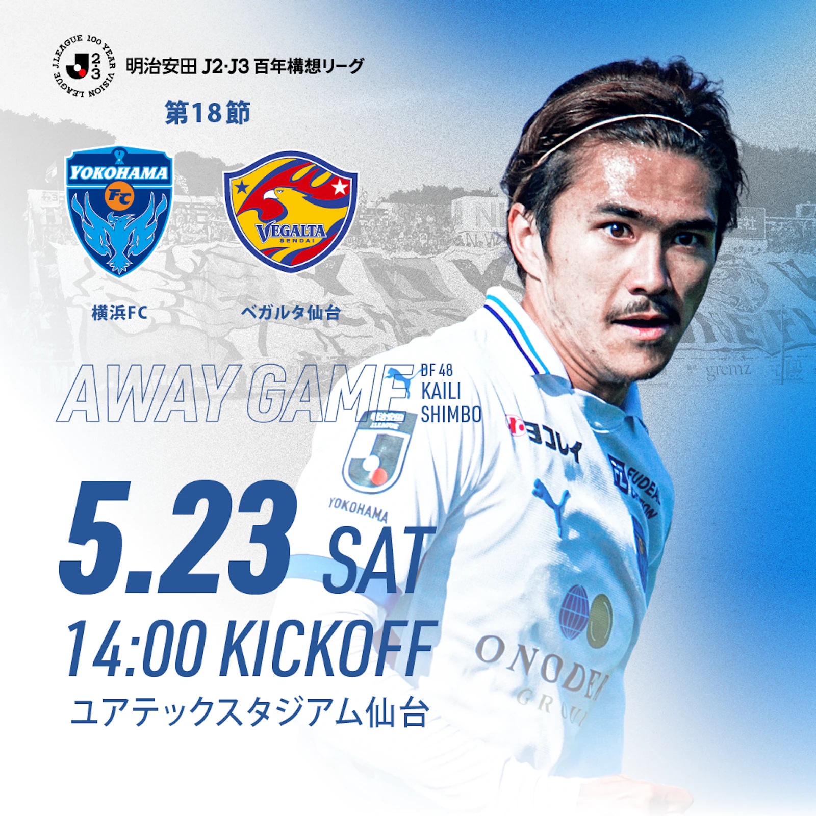 5/23(土)ベガルタ仙台戦 アウェイ試合情報 | 横浜FCオフィシャルウェブ